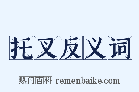 托叉反义词是什么意思的图片